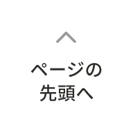 ページの先頭へ