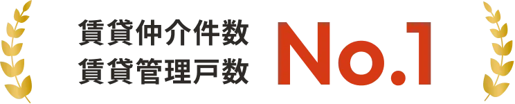 賃貸仲介件数 賃貸管理戸数 No.1