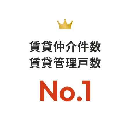 賃貸仲介件数 賃貸管理戸数 No.1