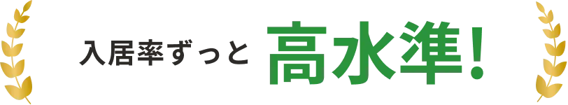 入居率ずっと高水準！