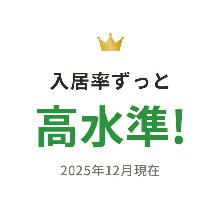入居率ずっと高水準！