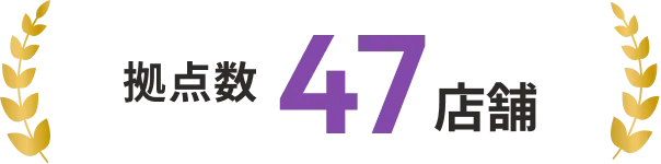拠点数 47店舗