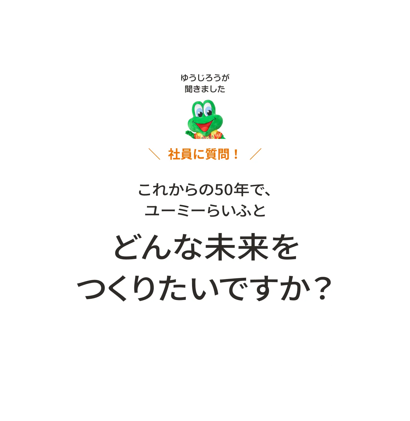どんな未来をつくりたいですか？