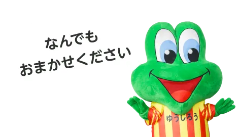 何でもおまかせください