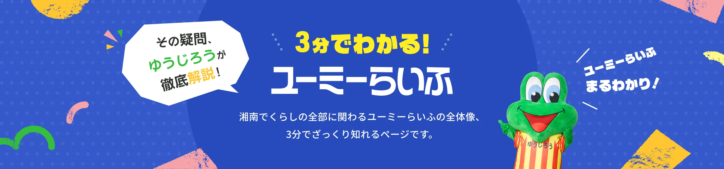 3分でわかる！ユーミーらいふ