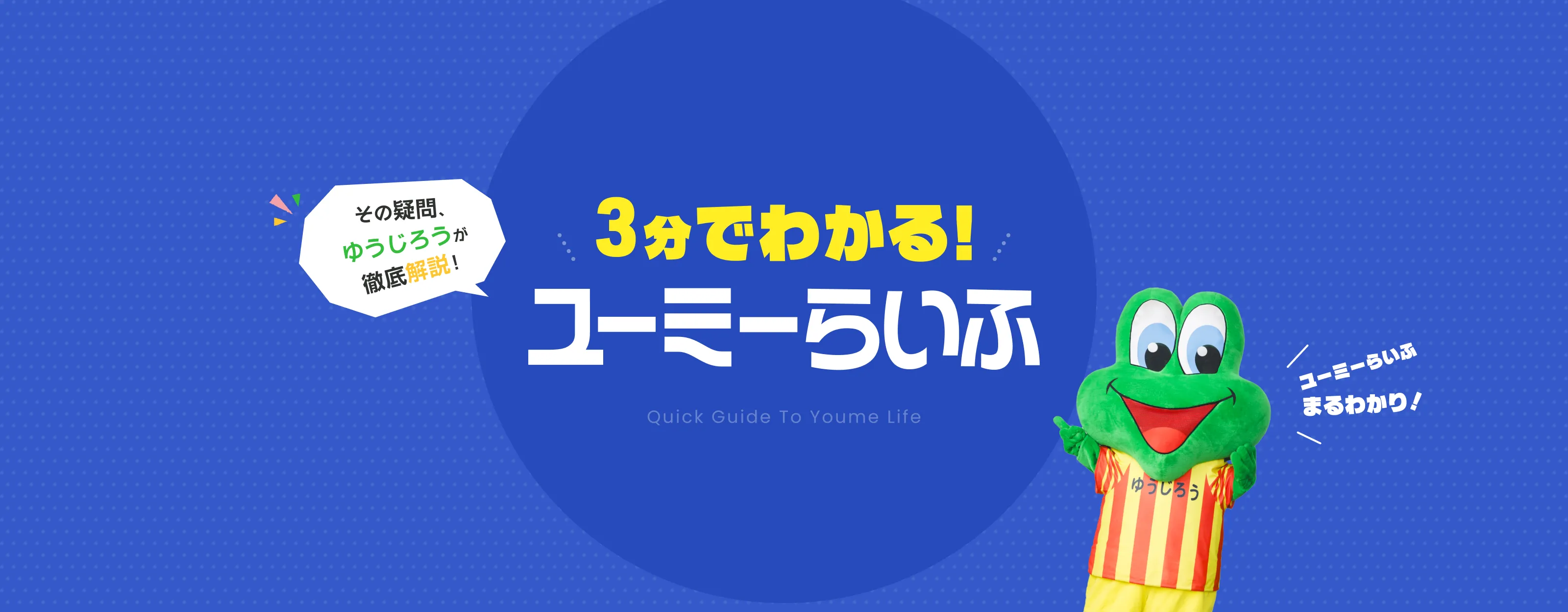 3分でわかるユーミーらいふ