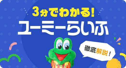 3分でわかるユーミーらいふ