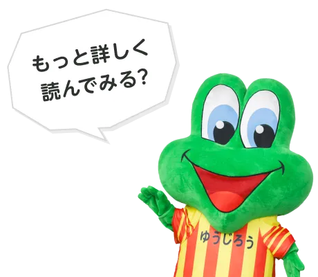 もっと詳しく 読んでみる?