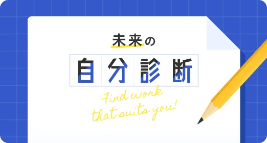 未来の自分診断