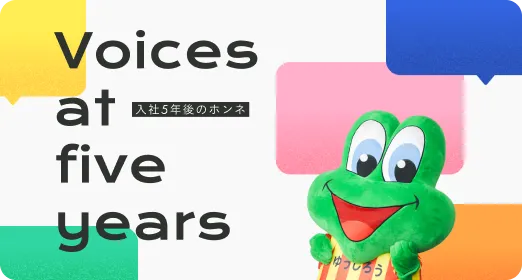 入社5年後のホンネ