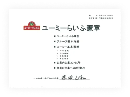 ユーミーらいふ憲章