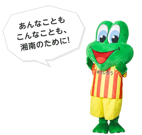 あんなこともこんなことも、湘南のために！